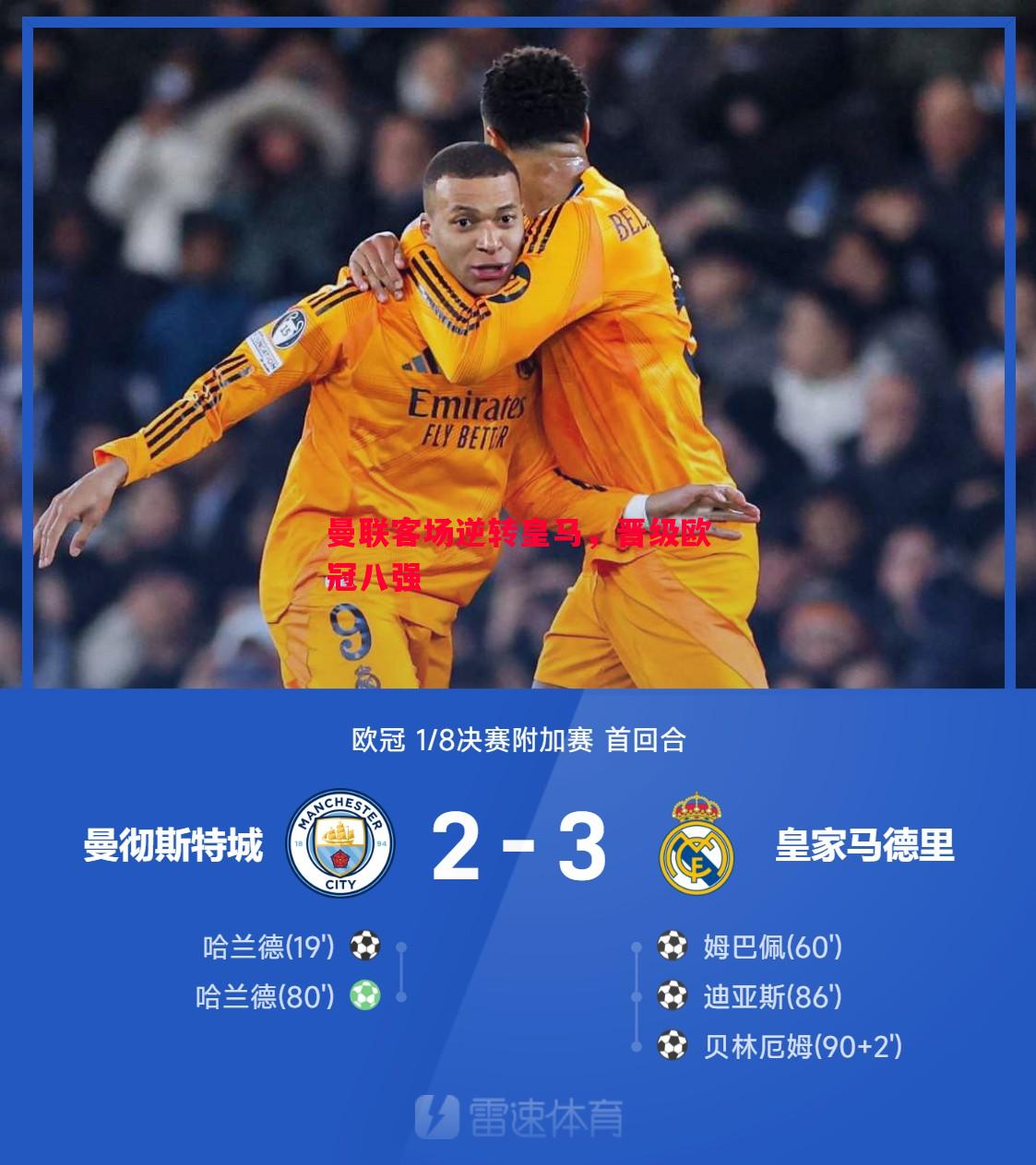 曼联客场逆转皇马,晋级欧冠八强 曼联客场逆转皇马,晋级欧冠八强