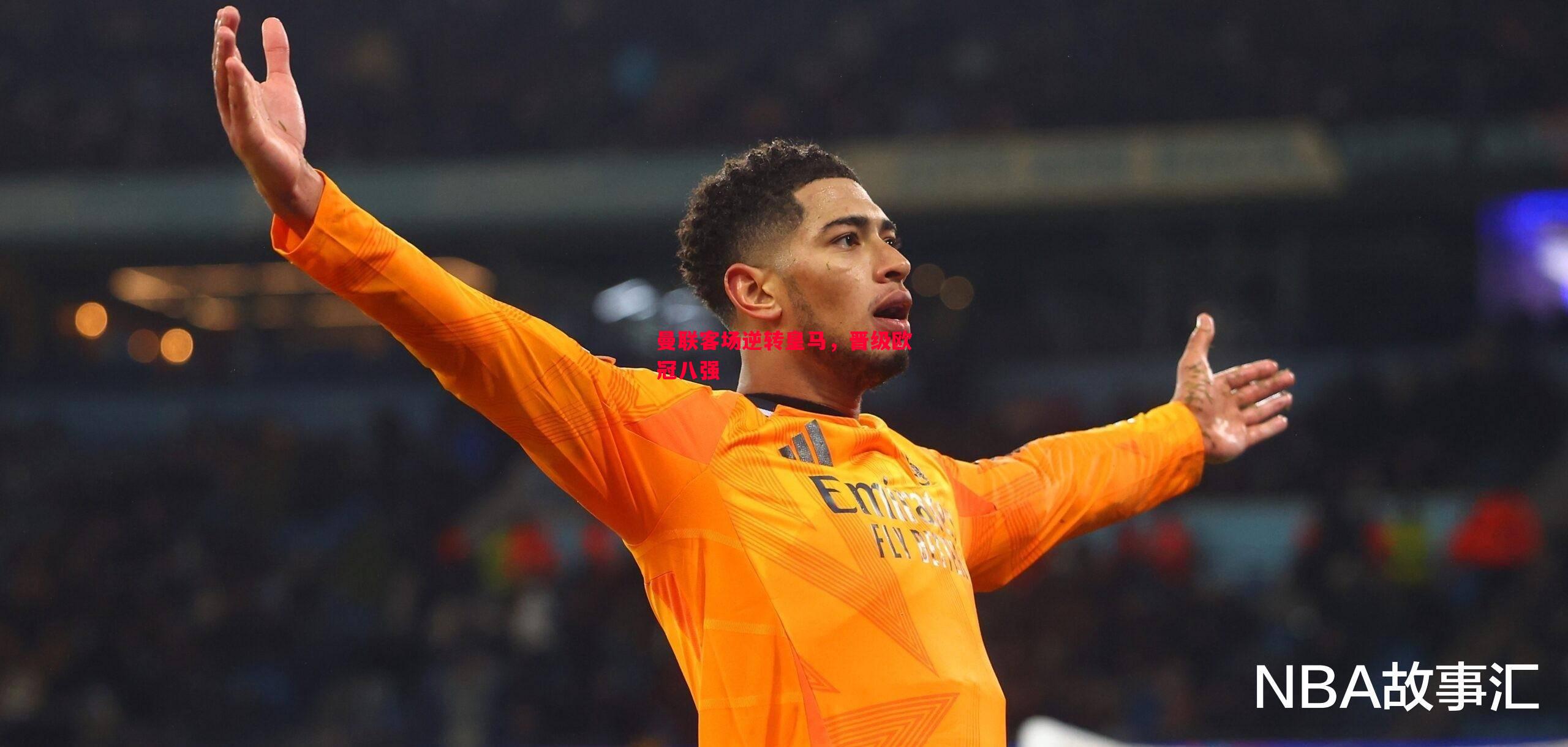 曼联客场逆转皇马,晋级欧冠八强 曼联客场逆转皇马,晋级欧冠八强