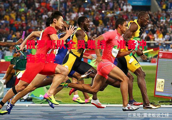 俄罗斯队全员集结,准备冲击奖牌 俄罗斯队全员集结,准备冲击奖牌