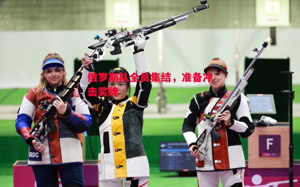 俄罗斯队全员集结,准备冲击奖牌 俄罗斯队全员集结,准备冲击奖牌