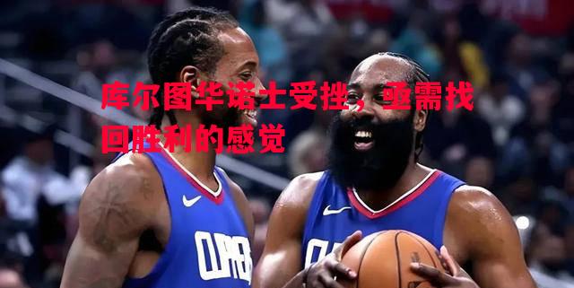 库尔图华诺士受挫,亟需找回胜利的感觉 库尔图华诺士受挫,亟需找回胜利的感觉