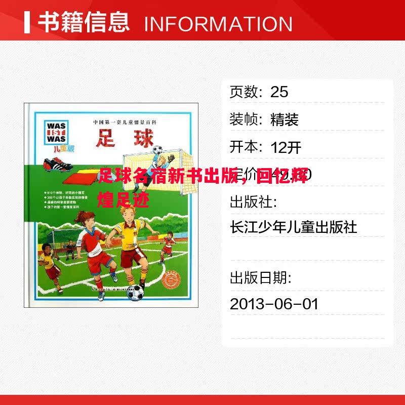 FB体育官网-足球名宿新书出版，回忆辉煌足迹