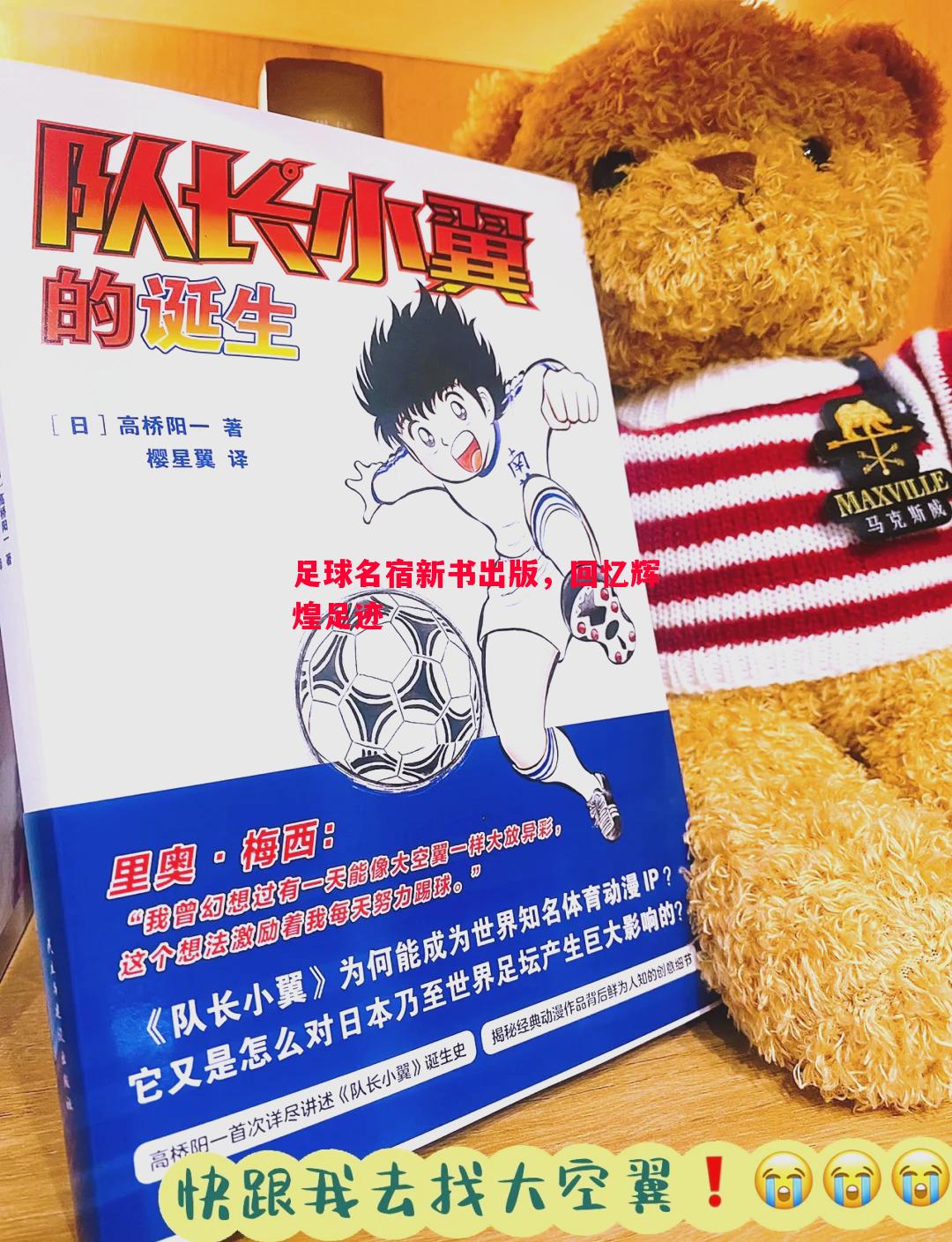 足球名宿新书出版，回忆辉煌足迹