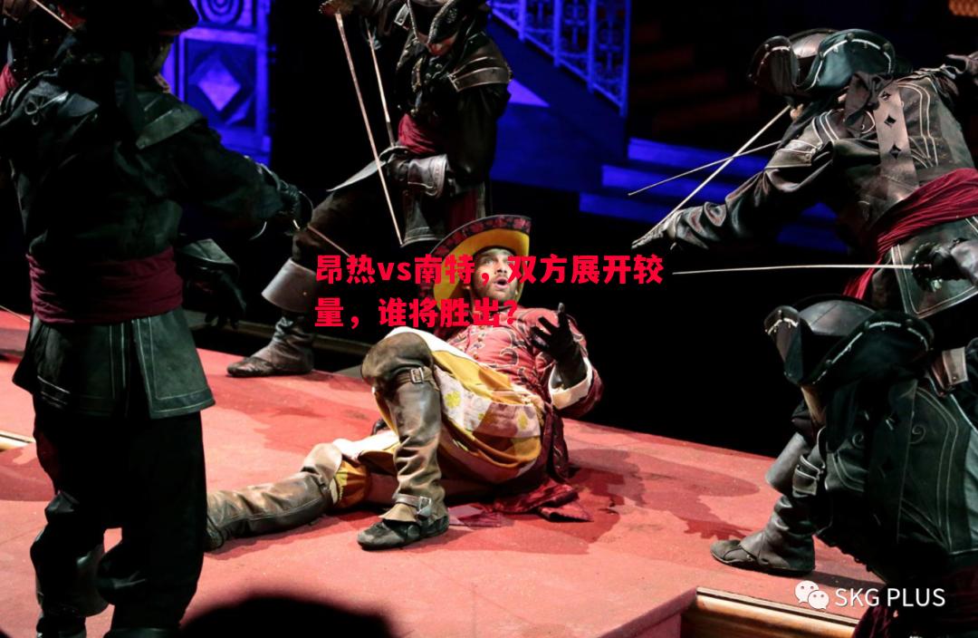 昂热vs南特，双方展开较量，谁将胜出？