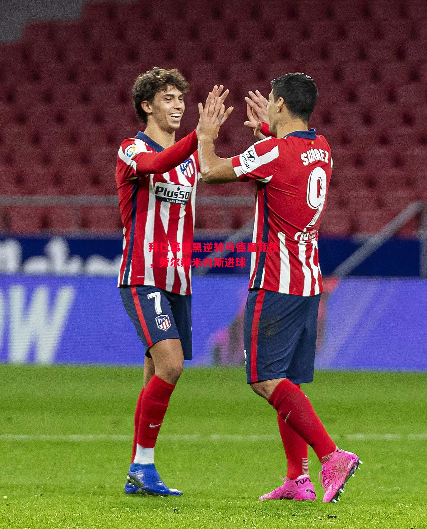 拜仁慕尼黑逆转马德里竞技，劳尔赫米内斯进球